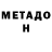 Метадон кристалл AlexOFFd